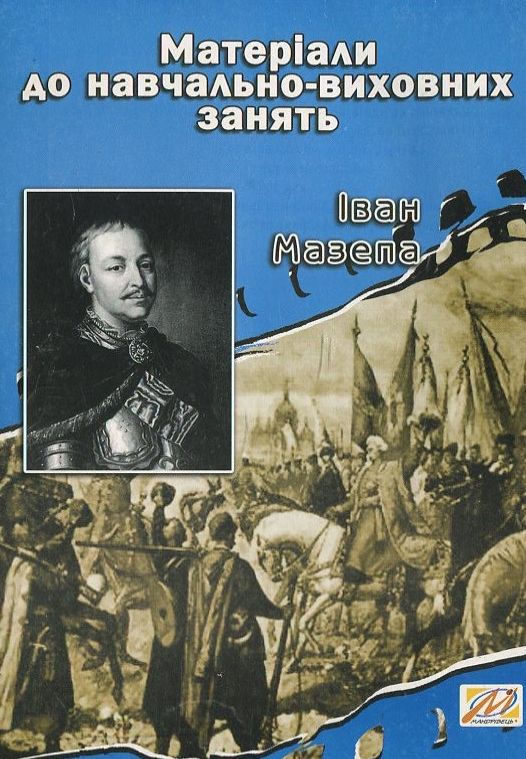 Іван Мазепа. Матеріали до навчально-виховних занять