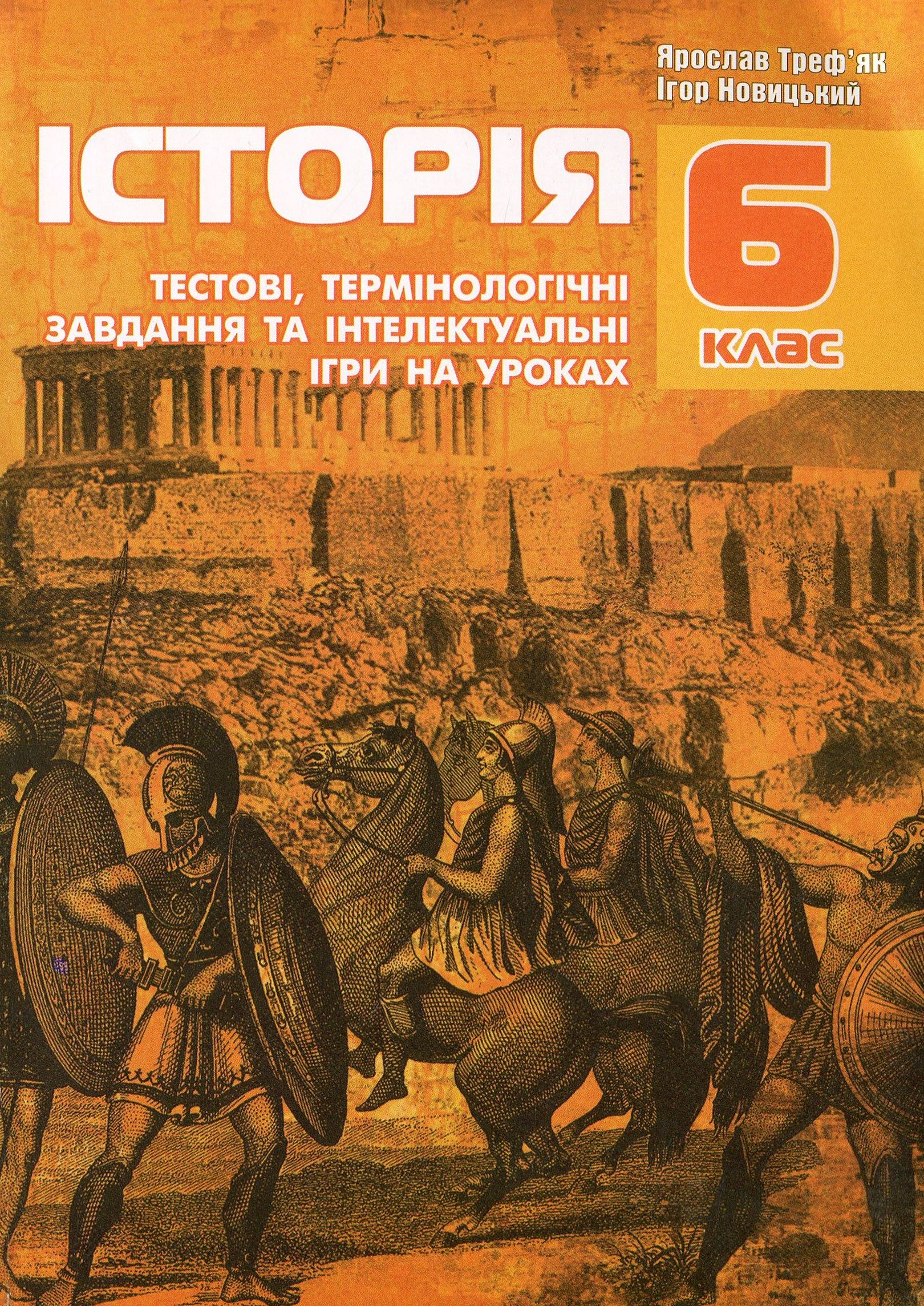 Тестові, термінологічні завдання та інтелектуальні ігри на уроках історії. 6 клас