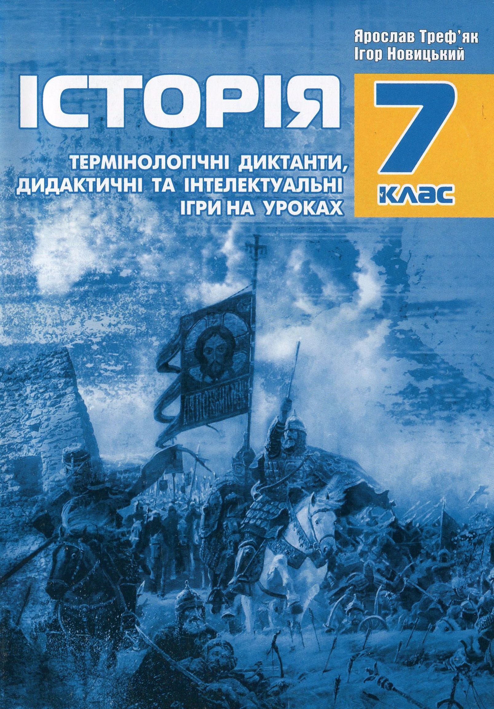Тестові, термінологічні завдання та інтелектуальні ігри на уроках історії. 7 клас