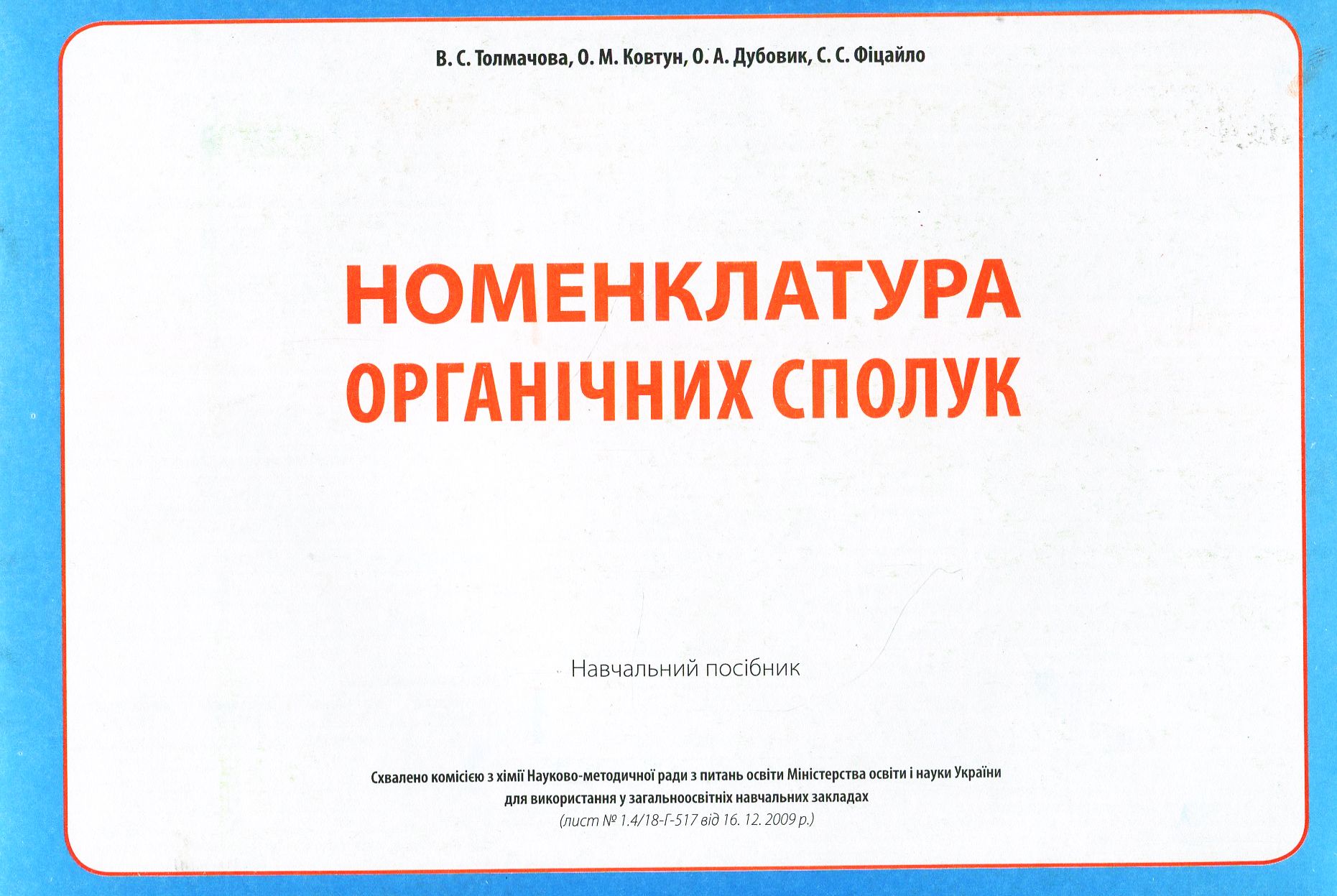 Номенклатура органічних сполук. Навчальний посібник 
