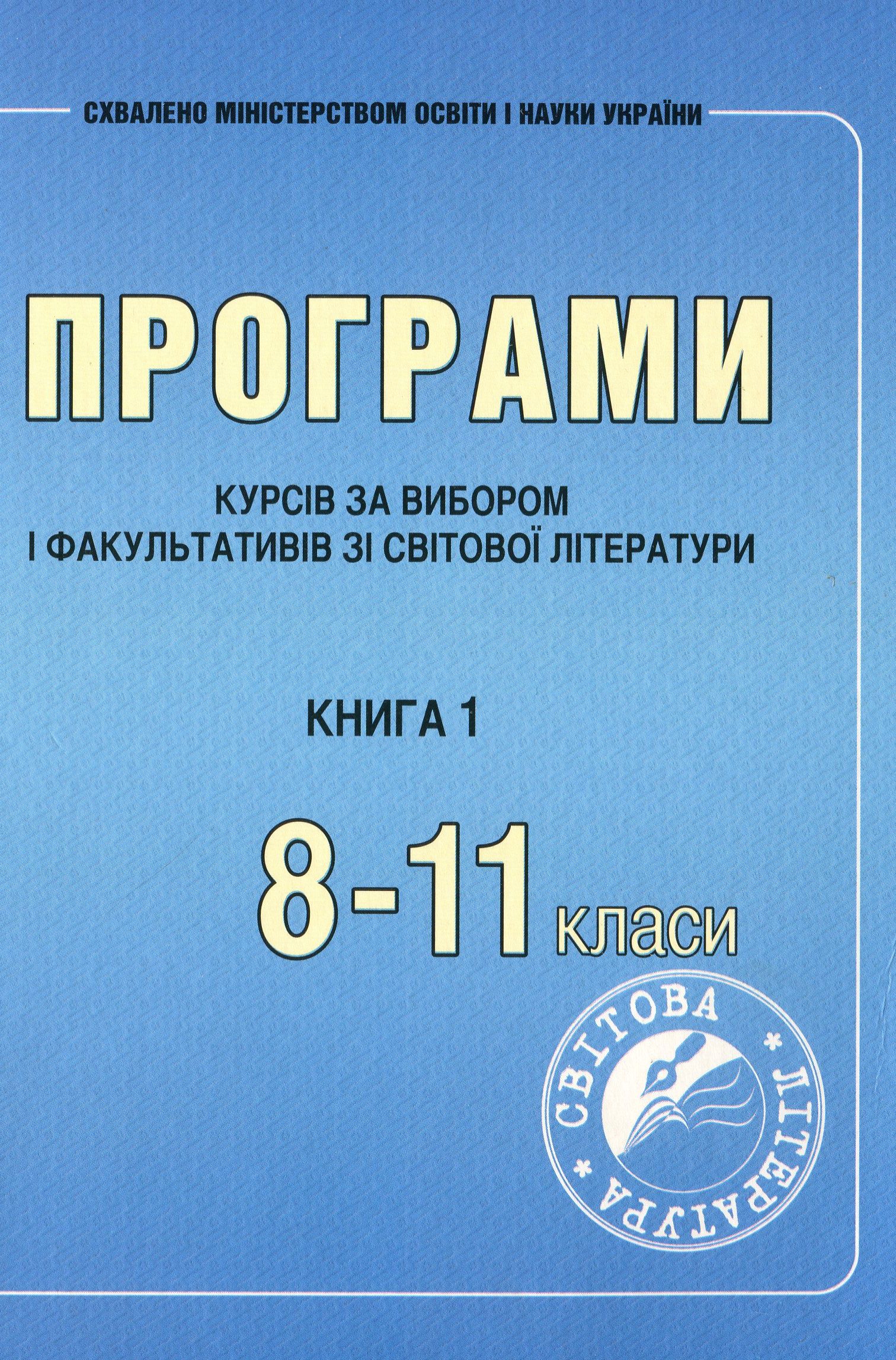 Програми курсів за вибором і факультативів зі світової літератури. 8–11 класи. Книга 1