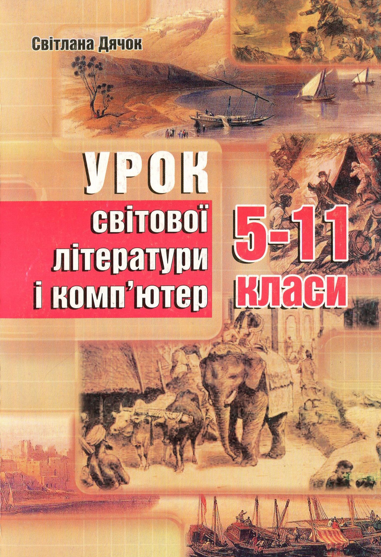 Урок світової літератури і комп'ютер. 5-11 класи