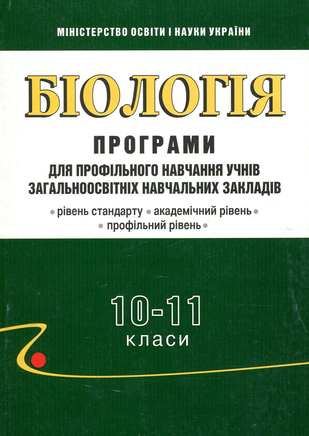 Біологія. 10-11 класи: Програми для профільного навчання учнів загальноосвітніх навчальних закладів