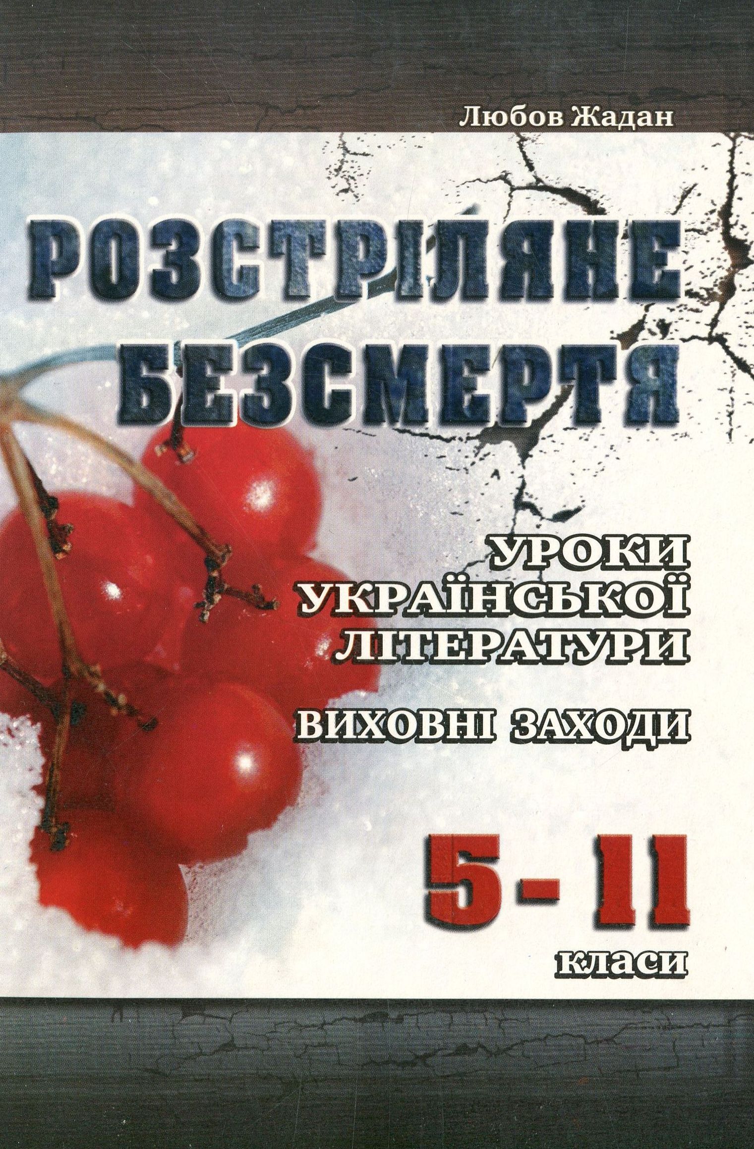 Розстріляне безсмертя. Уроки української літератури, виховні заходи. 10-11 класи