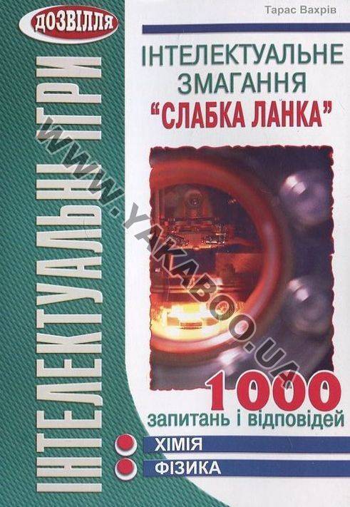 Інтелектуальне змагання  "Слабка ланка". Хімія, фізика