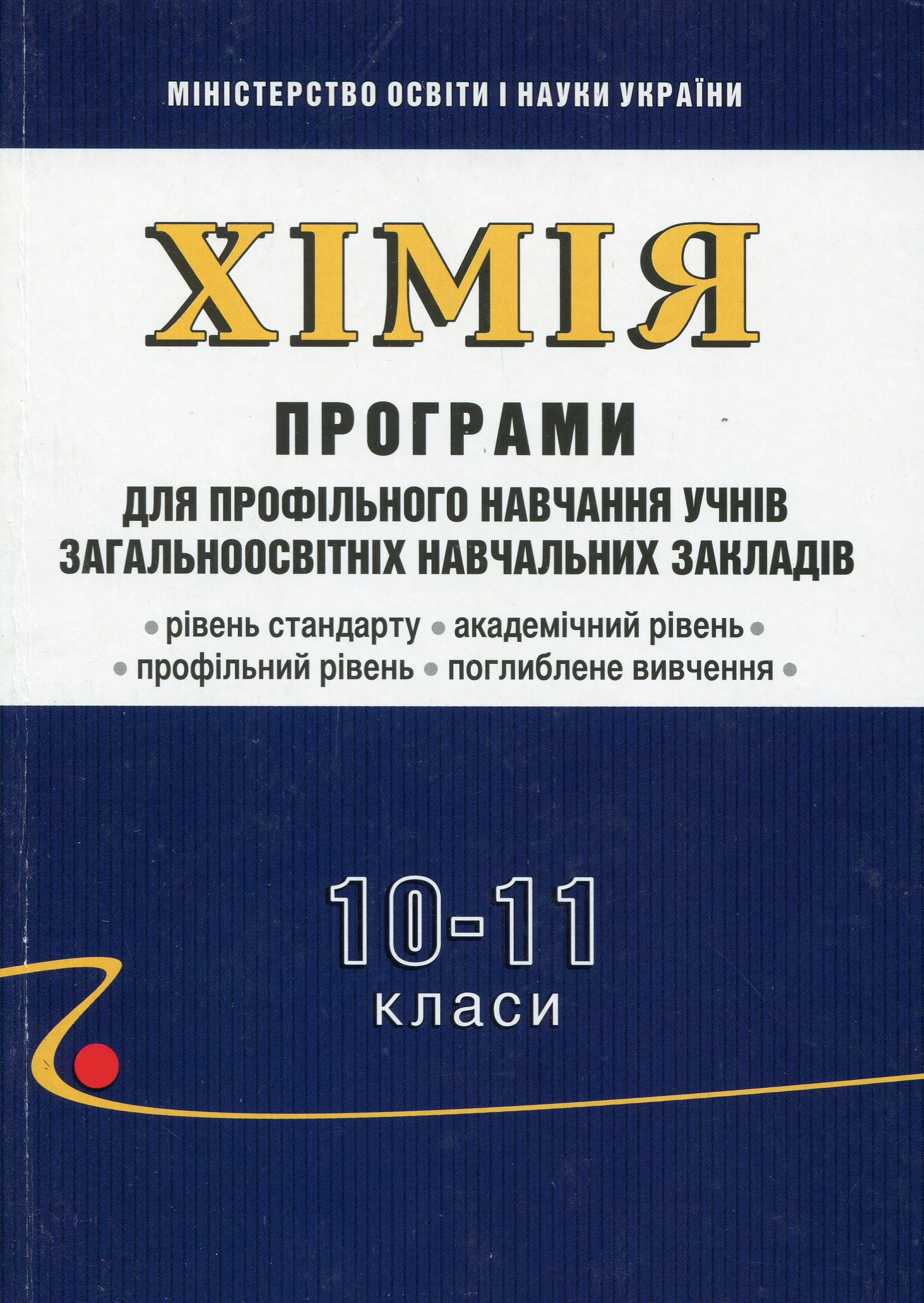Хімія. Програми для профільного навчання учнів загальноосвітніх навчальних закладів. 10-11 класи