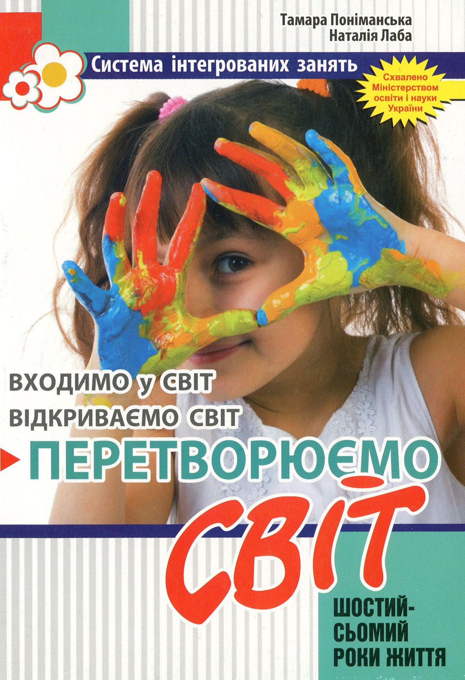 Перетворюємо Світ. Система інтегрованих занять з дітьми шостого року життя