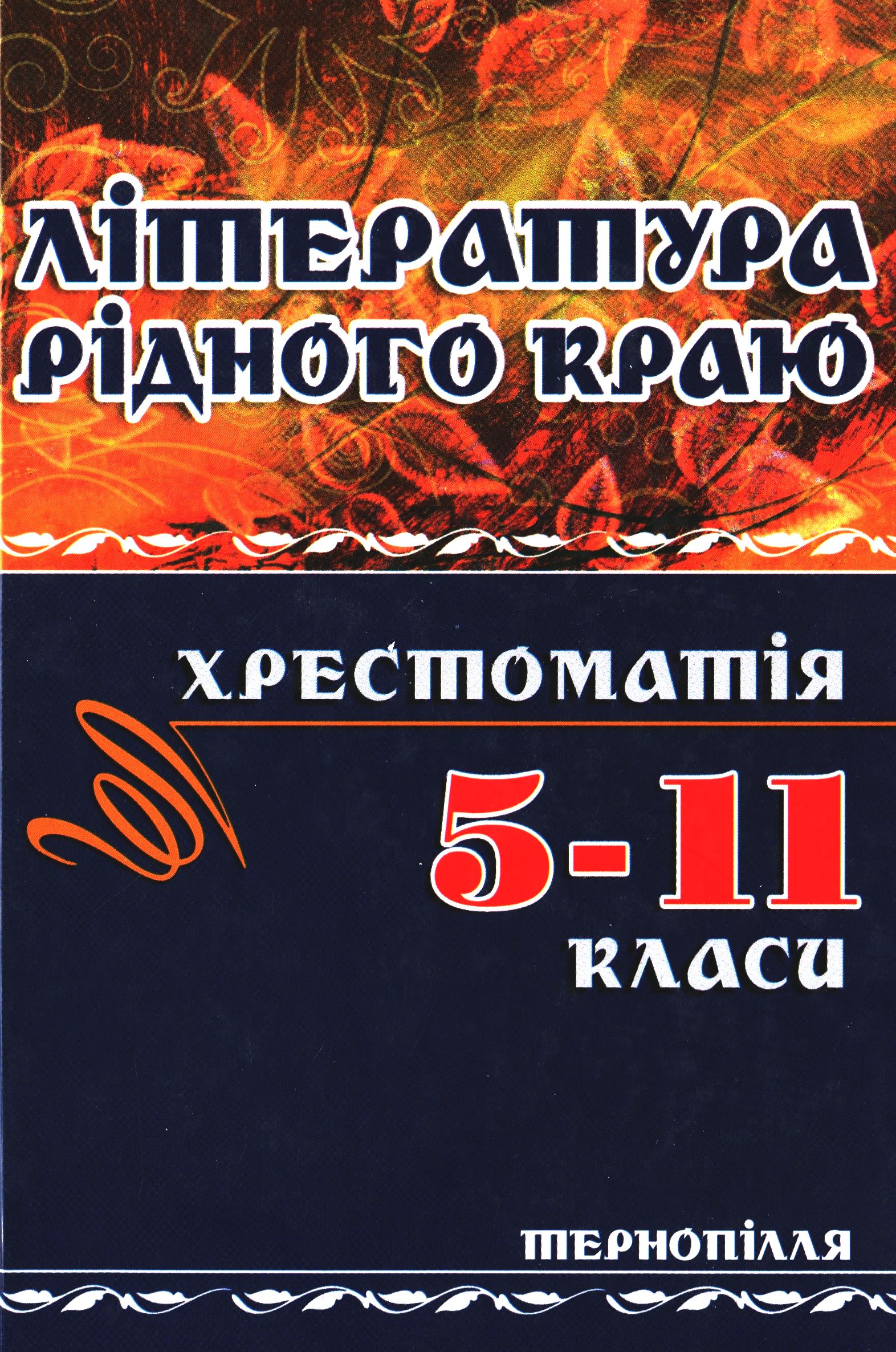 Література рідного краю. Тернопілля. 5–11 класи. Хрестоматія