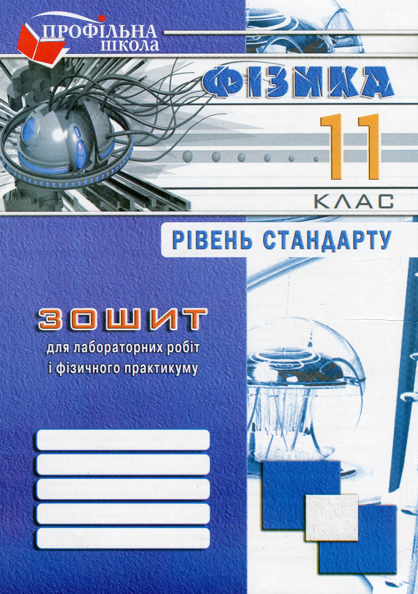 Зошит з фізики для лабораторних робіт і фізичного практикуму. 11 клас. Рівень стандарту