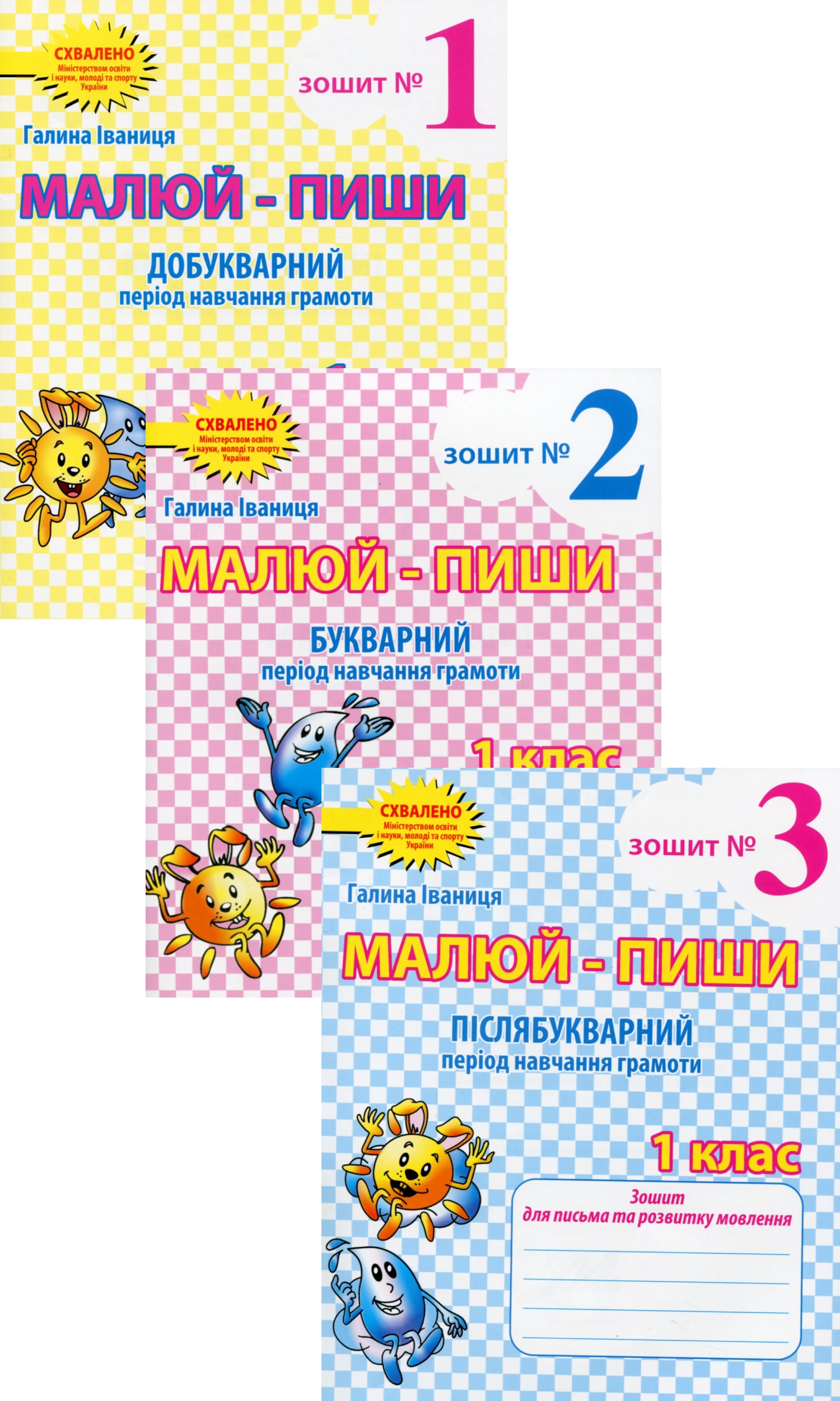 Малюй-пиши. Зошити для письма та розвитку мовлення. 1 клас (комплект із 3 книг)