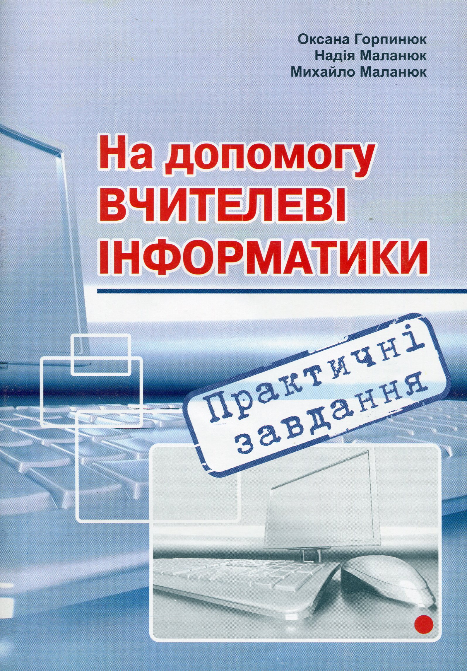 На допомогу вчителеві інформатики. Практичні завдання (+ CD)