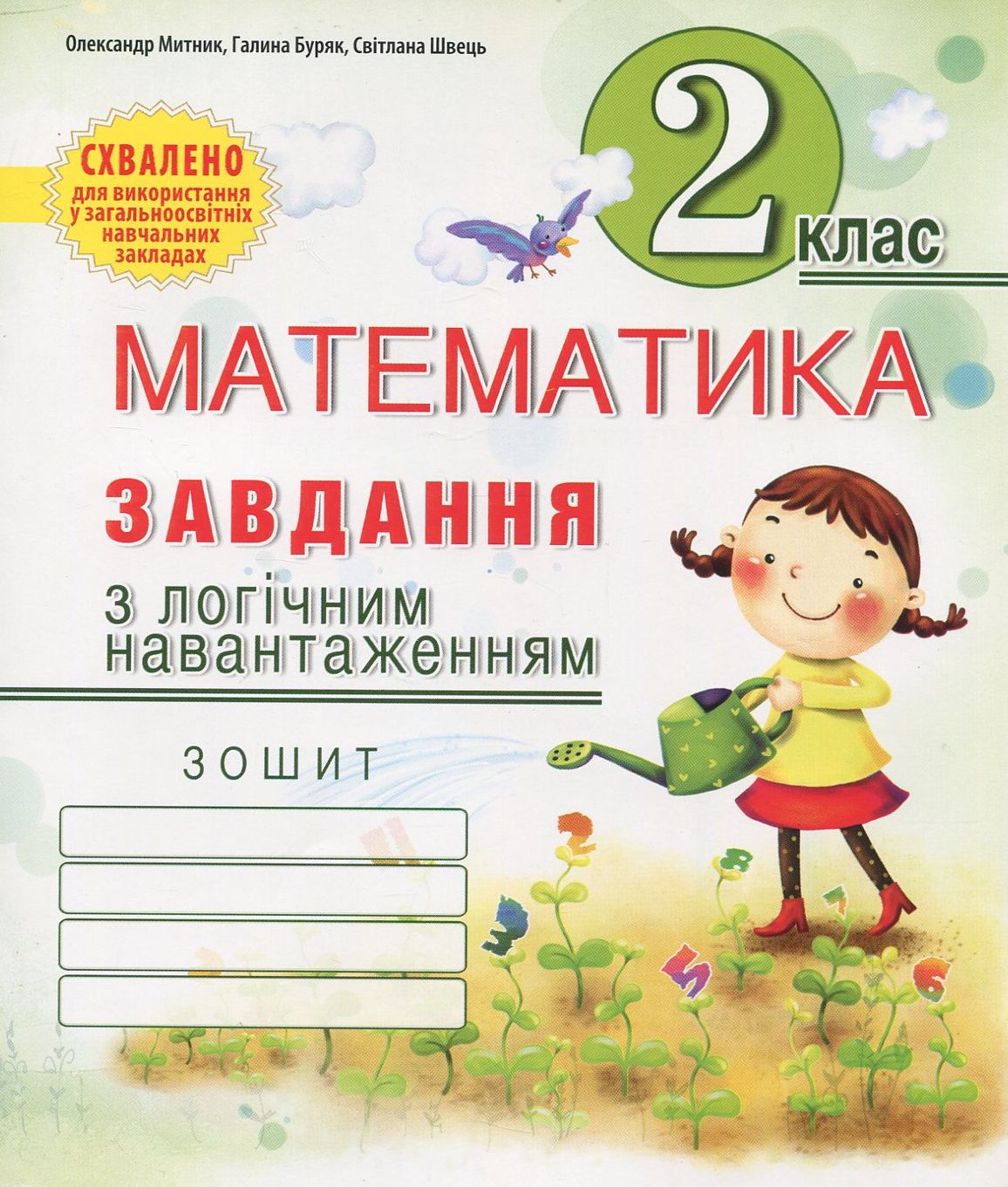 Завдання з логічним навантаженням з математики. Зошит. 2 клас