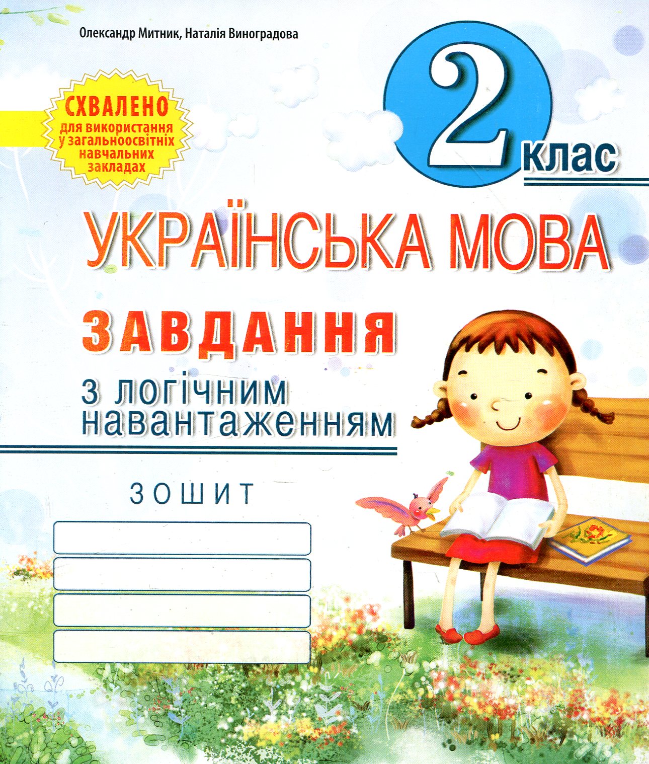 Українська мова. Завдання з логічним навантаженням. 2 клас