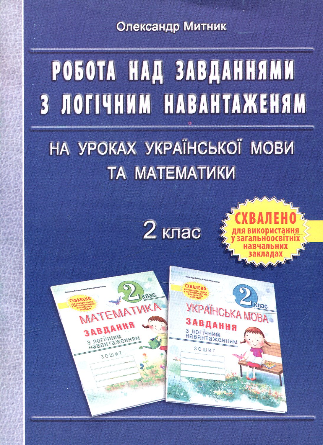 Робота над завданнями з логічним навантаженням на уроках української мови та математики. 2 клас