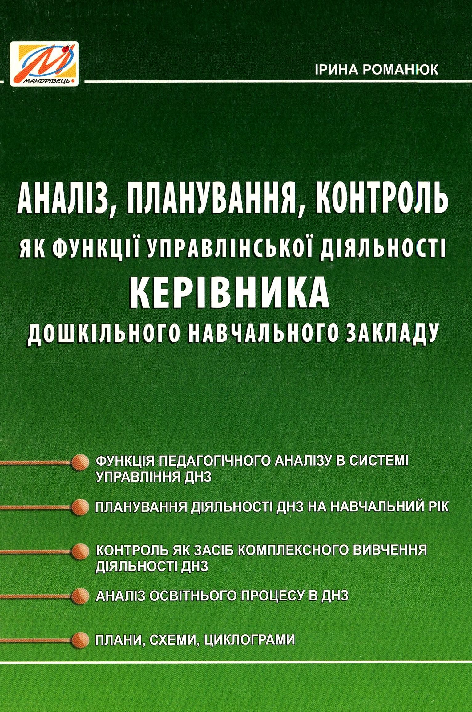 Аналіз, планування, контроль як функції управлінської діяльності керівника дошкільного навчального закладу