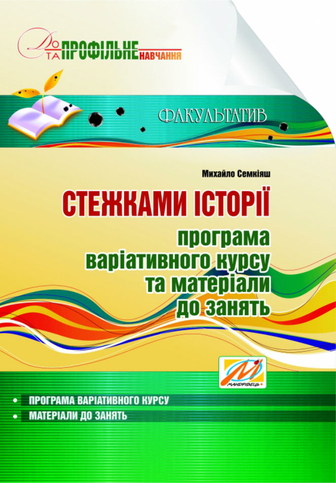Стежками історії. Програма варіативного курсу та матеріали для занять