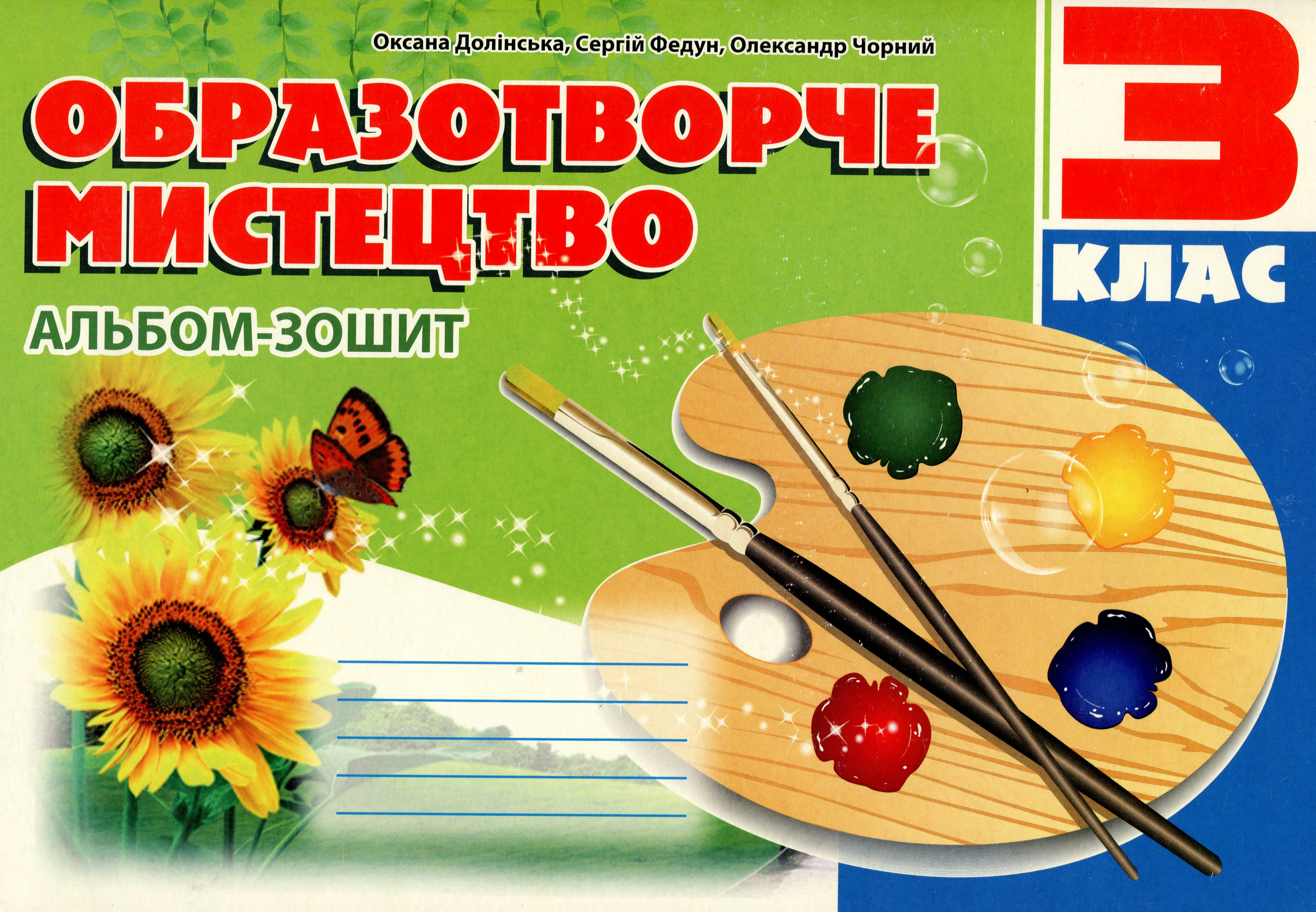 Образотворче мистецтво. Альбом-зошит. 3 клас