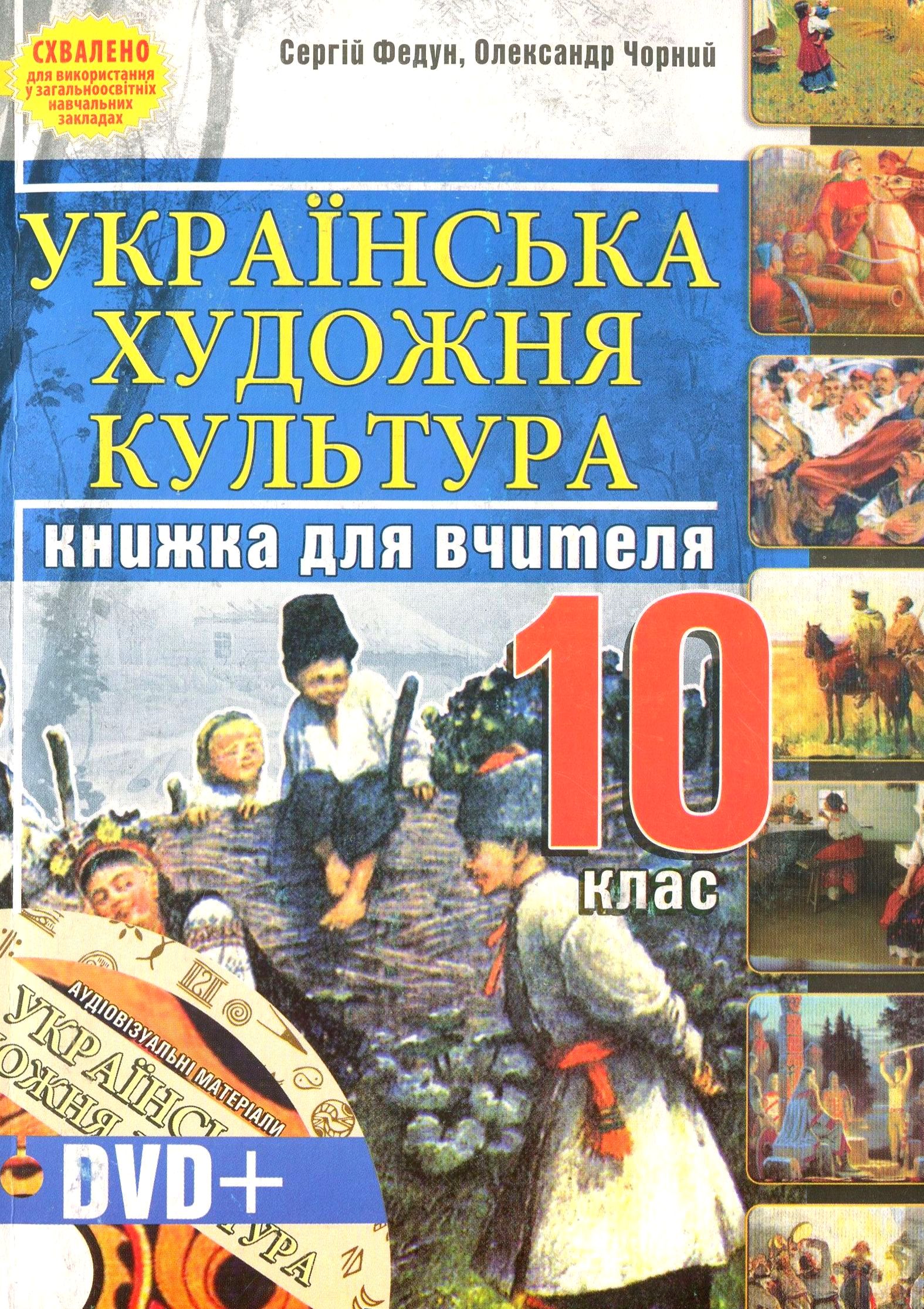 Українська художня культура. 10 клас. Книжка для вчителя (+ DVD-ROM)