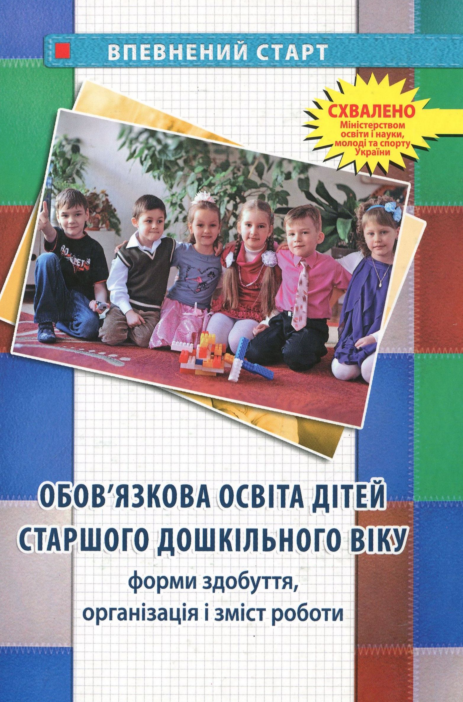 Обов’язкова освіта дітей старшого дошкільного віку. Форми здобуття, організація і зміст роботи. Збірник методичних матеріалів