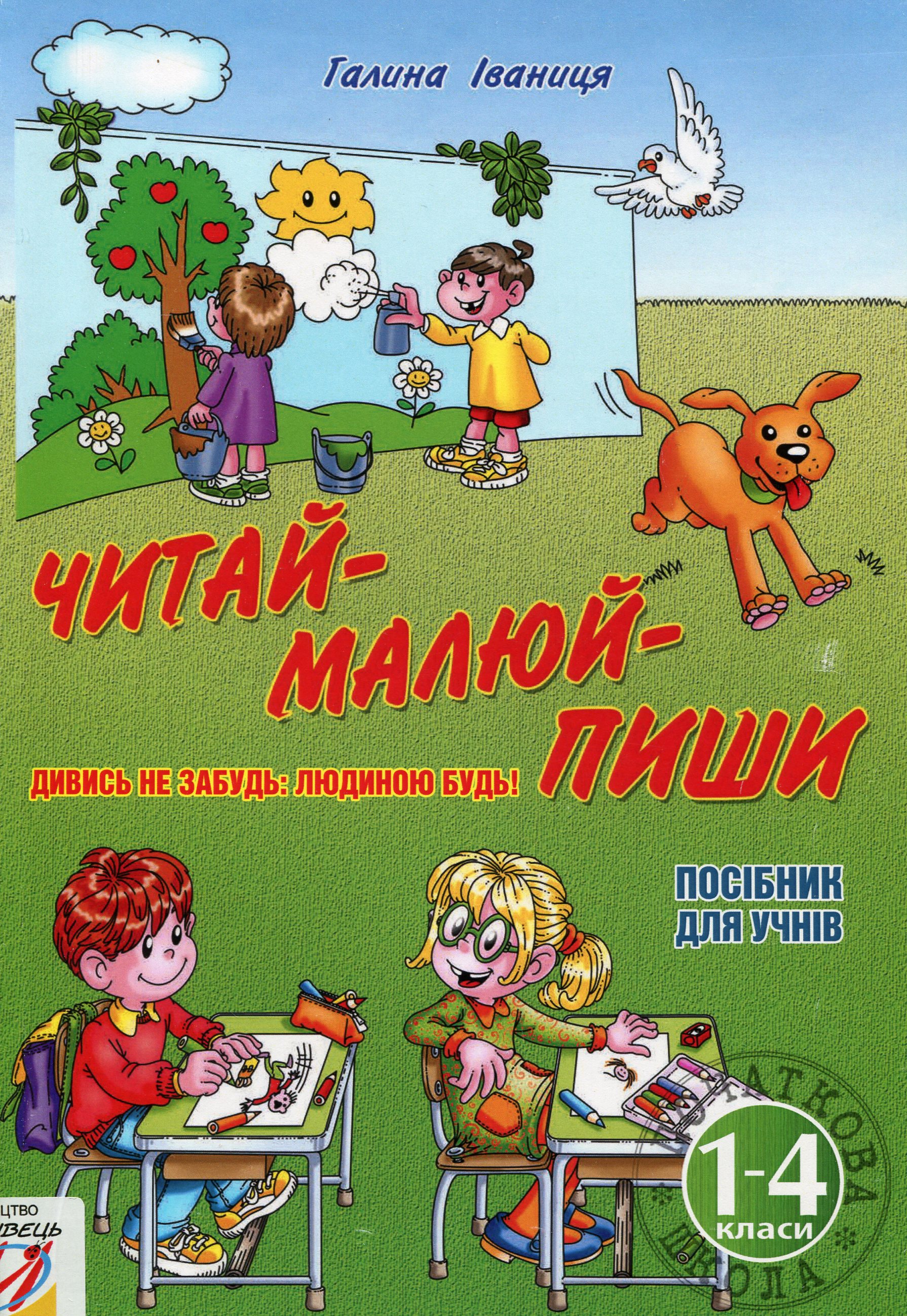 Читай-малюй-пиши! Посібник для учнів
