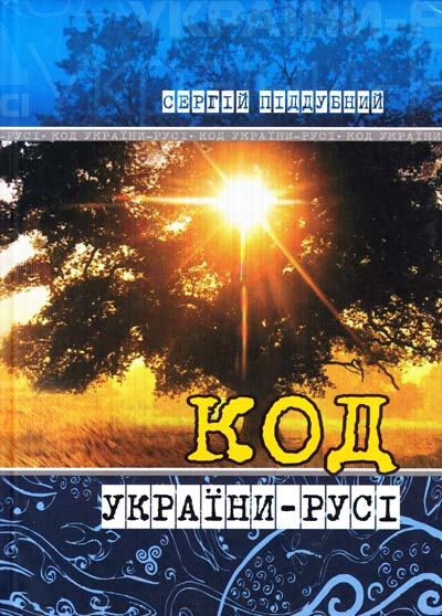Код України-Русі