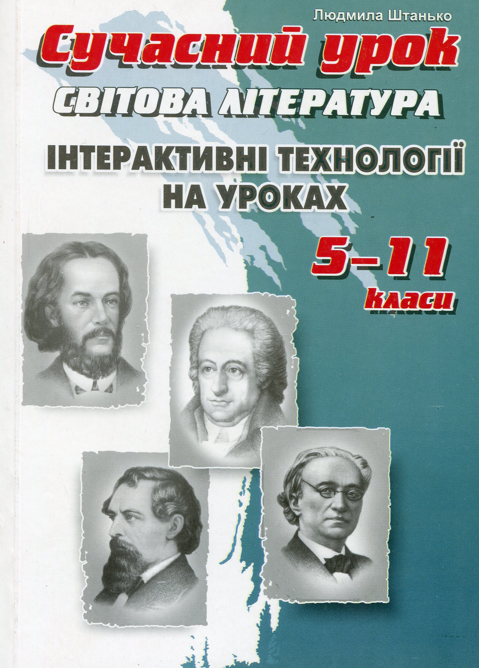 Світова література. Інтерактивні технології на уроках. 5–11 класи