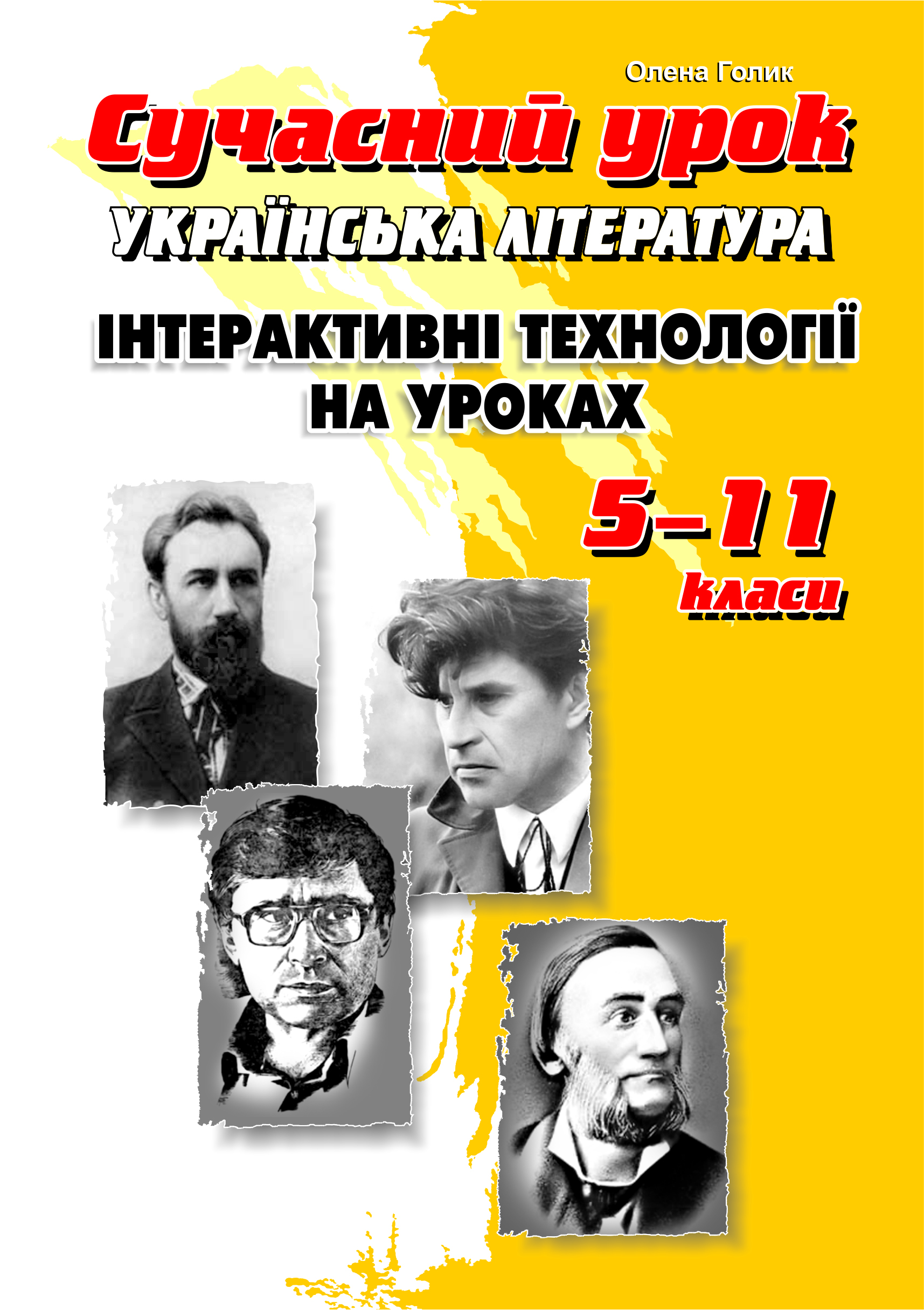 Українська література. Інтерактивні технології на уроках. 5–11 класи 