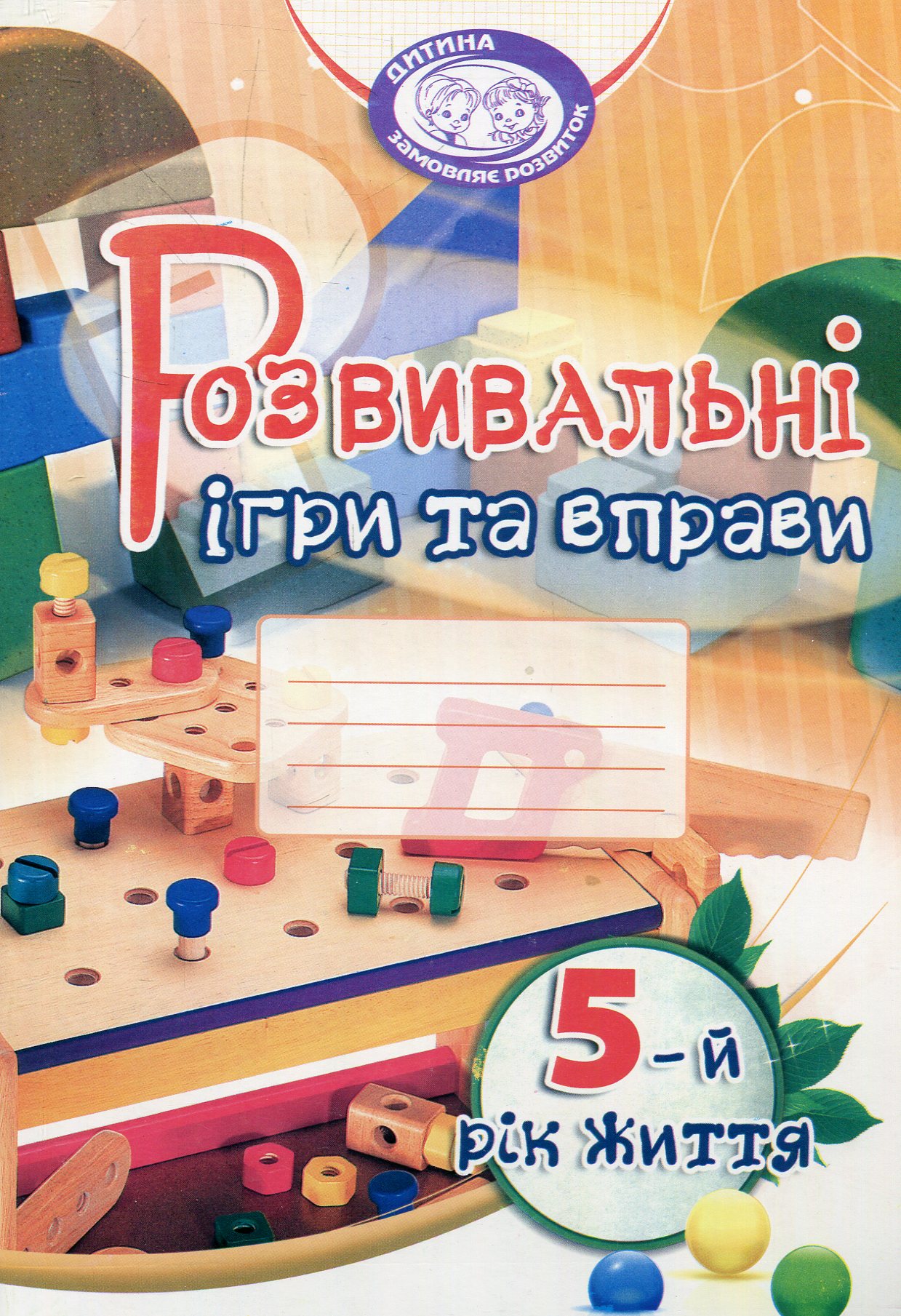 Розвивальні ігри та вправи. 5-й рік життя 