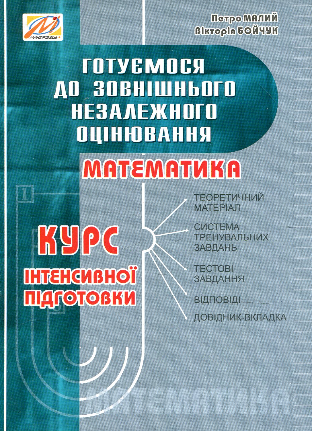 Математика. Курс інтенсивної підготовки до ЗНО
