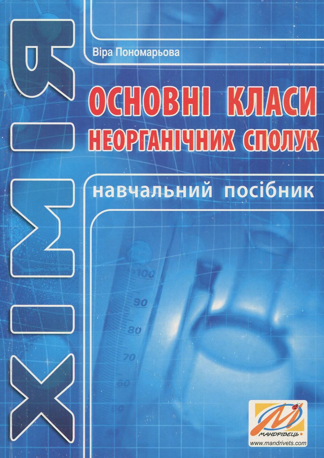 Основні класи неорганічних сполук. Навчальний посібник
