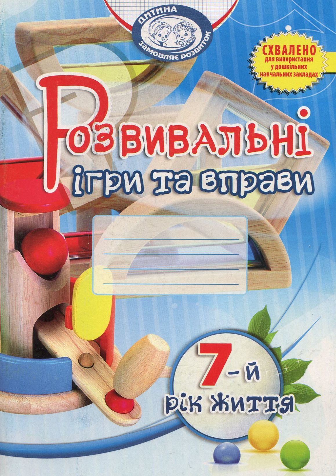 Розвивальні ігри та вправи. 7-й рік життя 