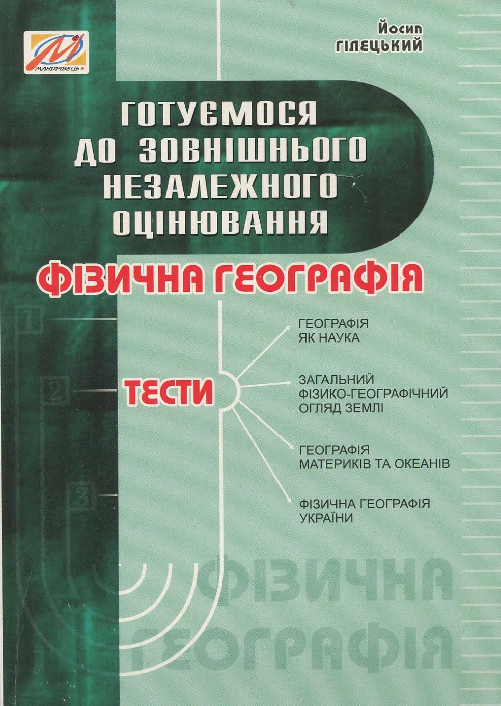 Фізична географія. Збірник тестів