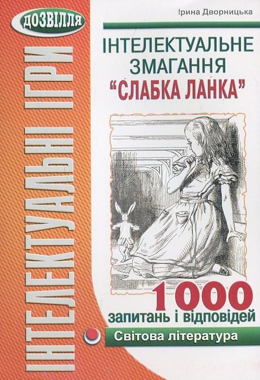 Інтелектуальне змагання “Слабка ланка”. Світова література