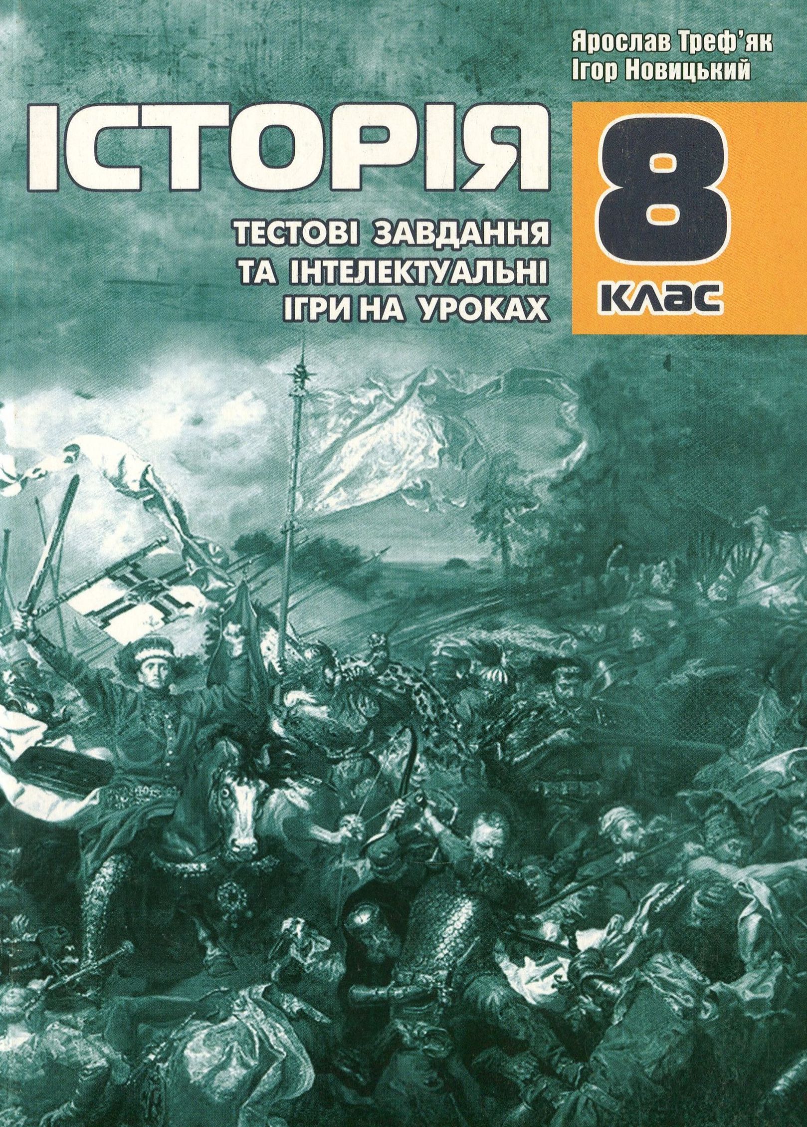 Тестові завдання та інтелектуальні ігри на уроках історії. 8 клас 