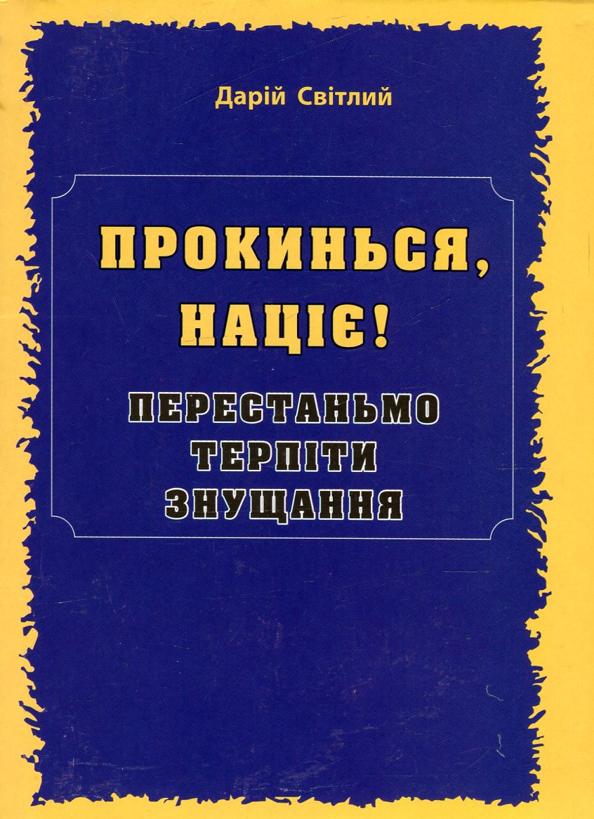 Прокинься, націє! Перестаньмо терпіти знущання 
