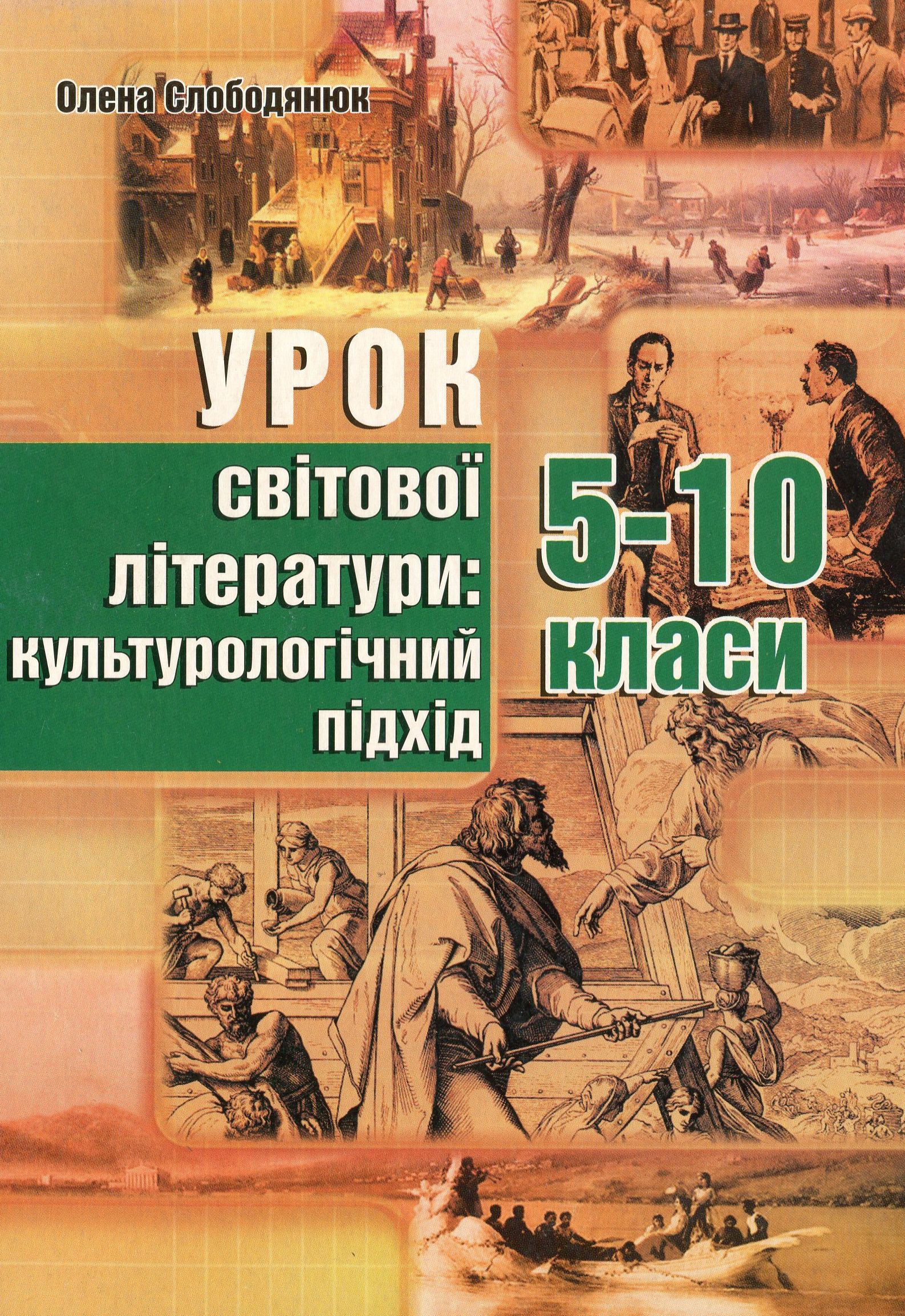Урок світової літератури. Культурологічний підхід. 5–10 класи 