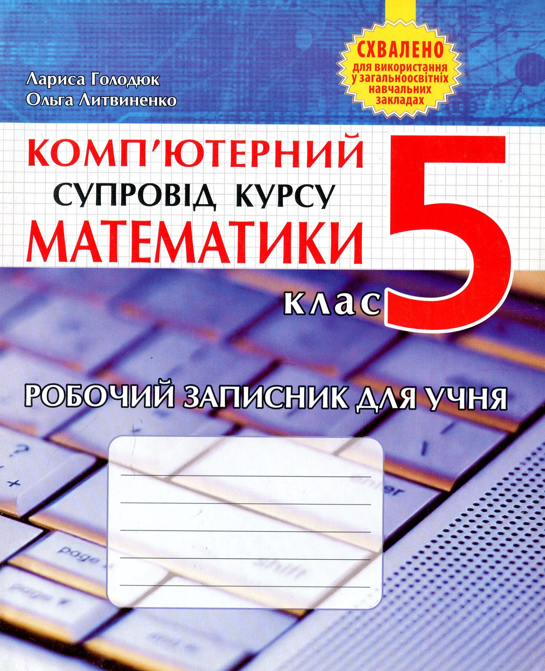 Комп’ютерний супровід курсу математики. Робочий записник для учня. 5 клас