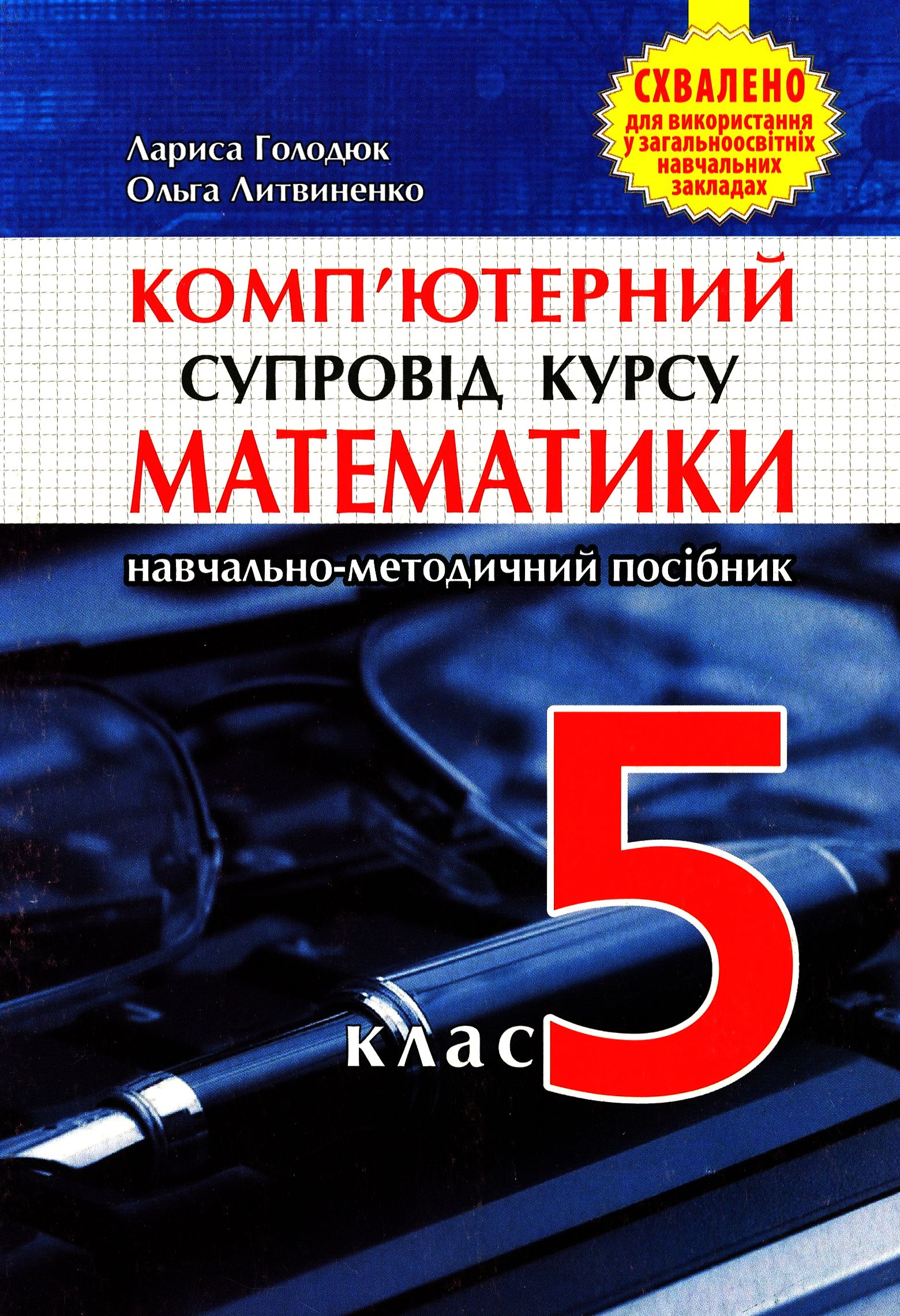 Комп’ютерний супровід курсу математики. Навчально-методичний посібник для вчителя. 5 клас