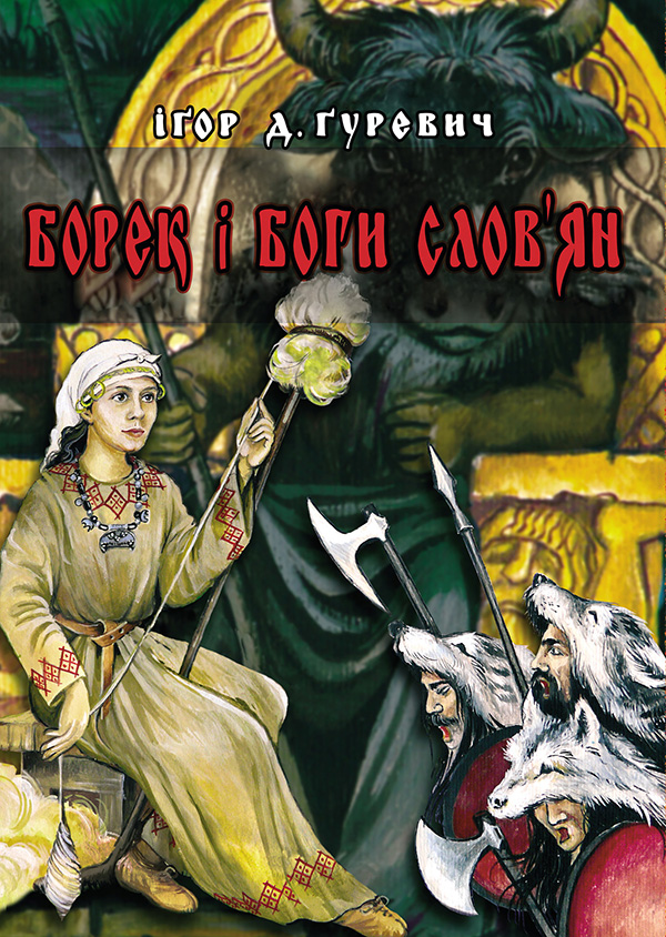 Борек і боги слов'ян