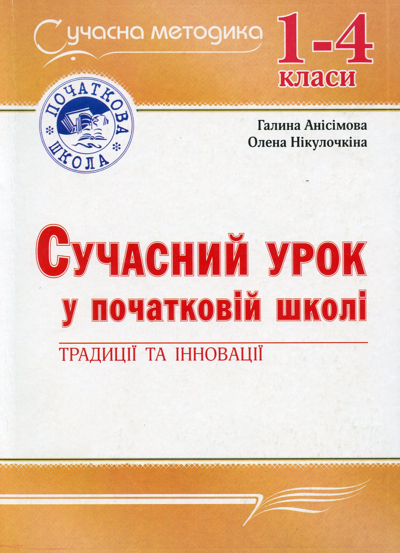 Сучасний урок у початковій школі. Традиції та інновації