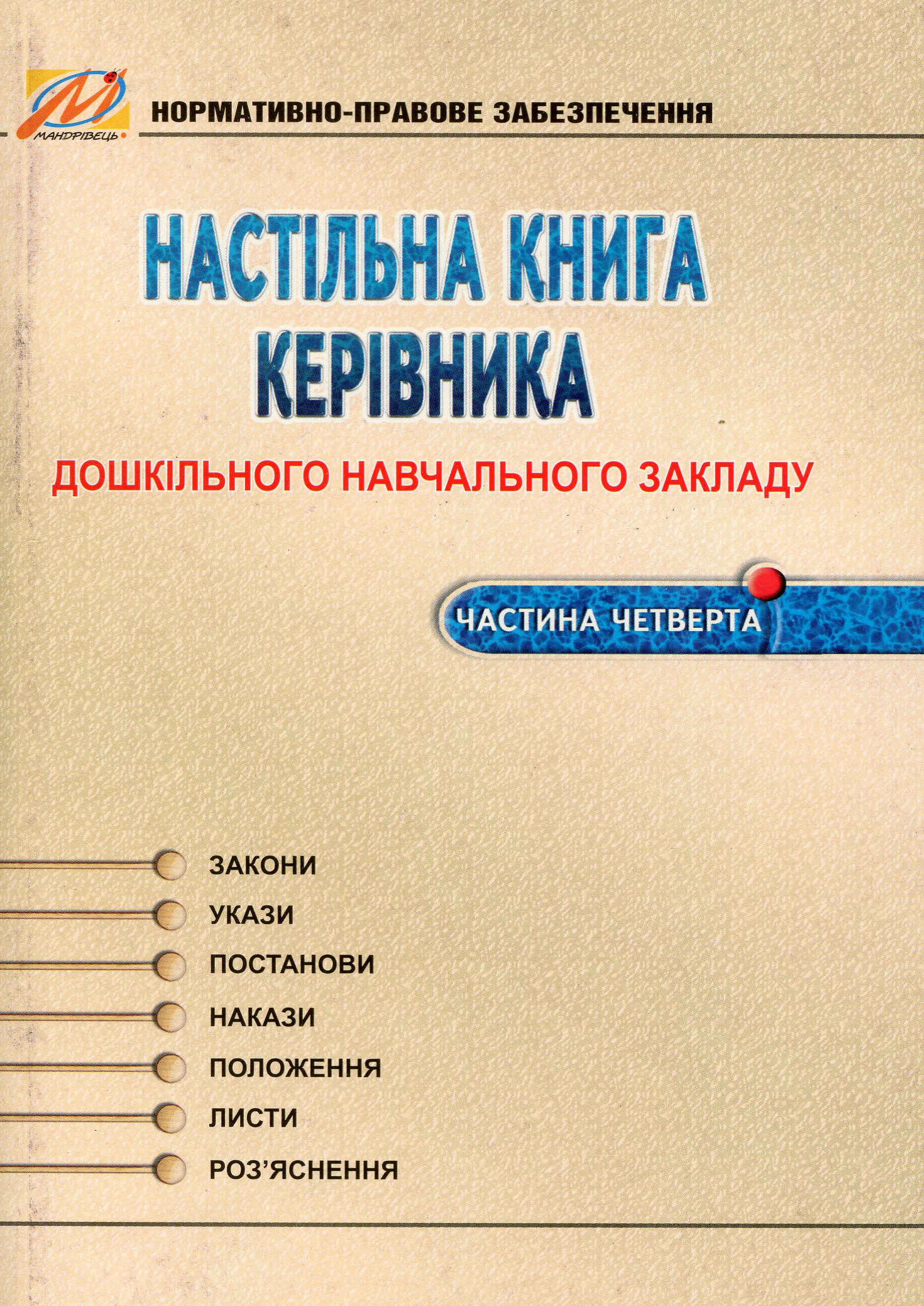 Настільна книга керівника дошкільного навчального закладу. Частина 4