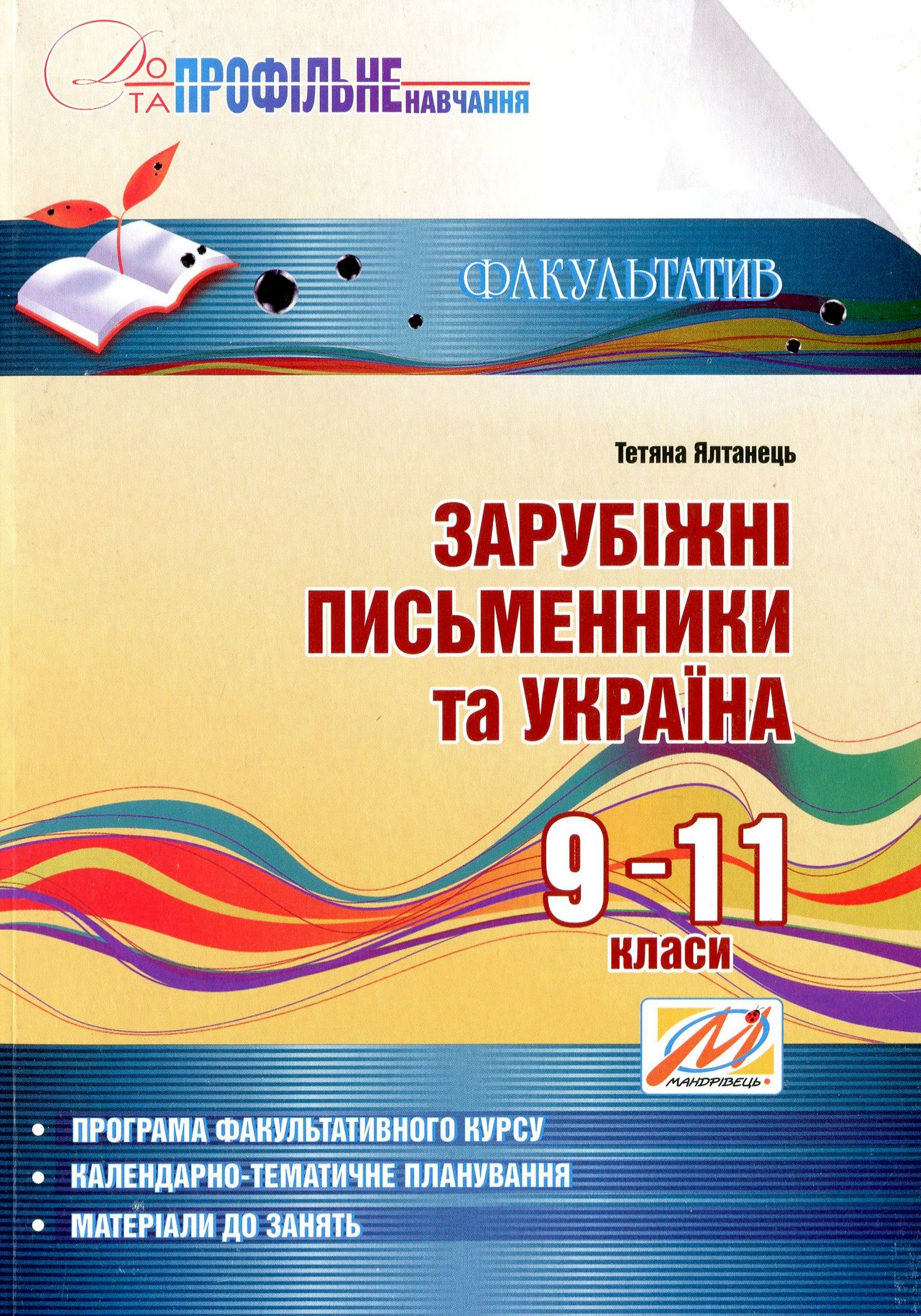 Зарубіжні письменники та Україна. Інформаційний посібник. 9–11 класи