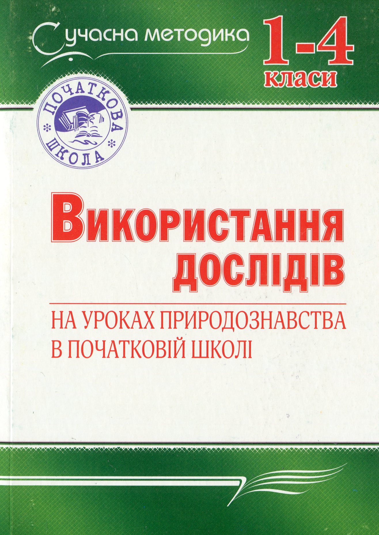 Використання дослідів на уроках природознавства в початковій школі