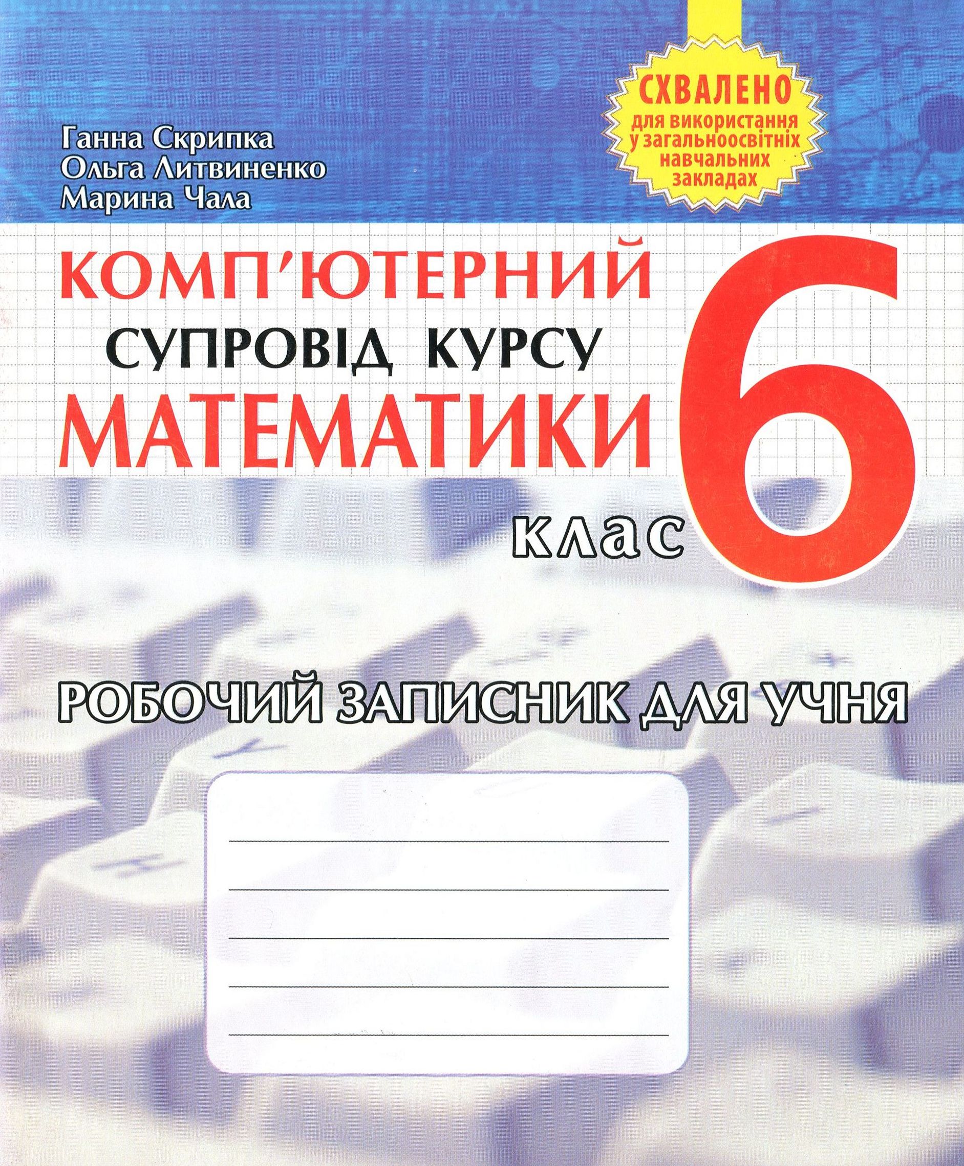 Комп’ютерний супровід курсу математики. Робочий записник для учня. 6 клас