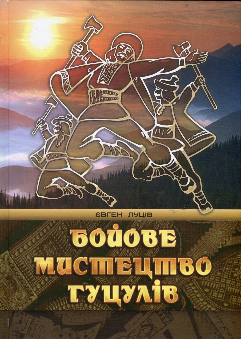 Бойове мистецтво гуцулів