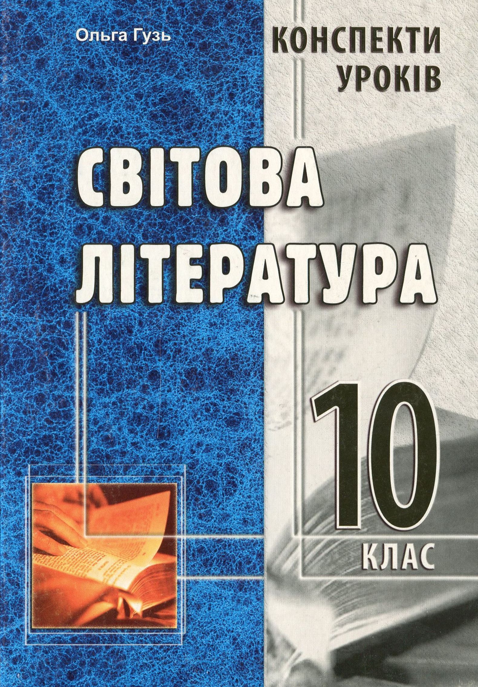 Світова література. Конспекти уроків. 10 клас