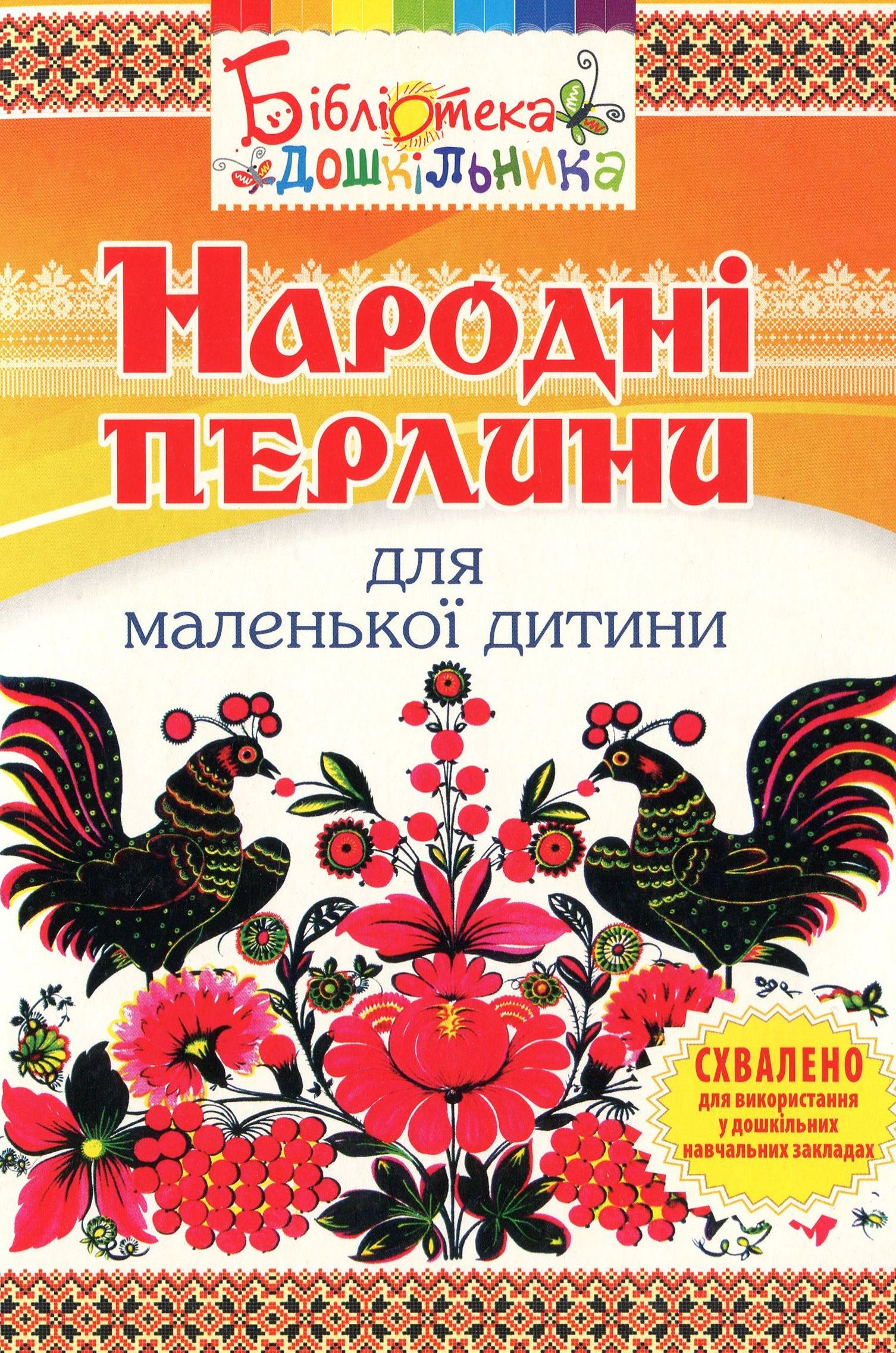Народні перлини для маленької дитини