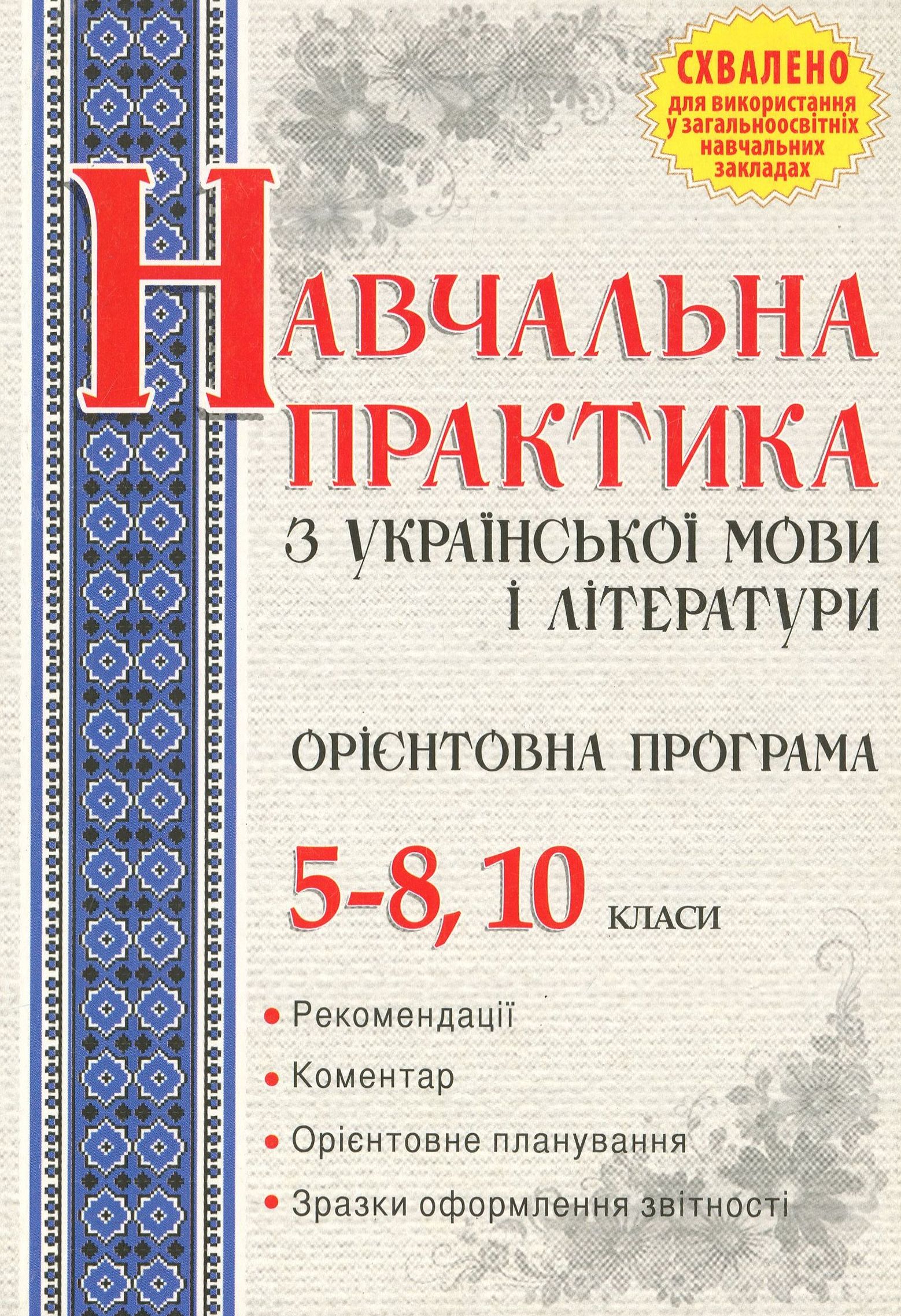 Орієнтовна програма навчальної практики з української мови і літератури. 5–8, 10 класи