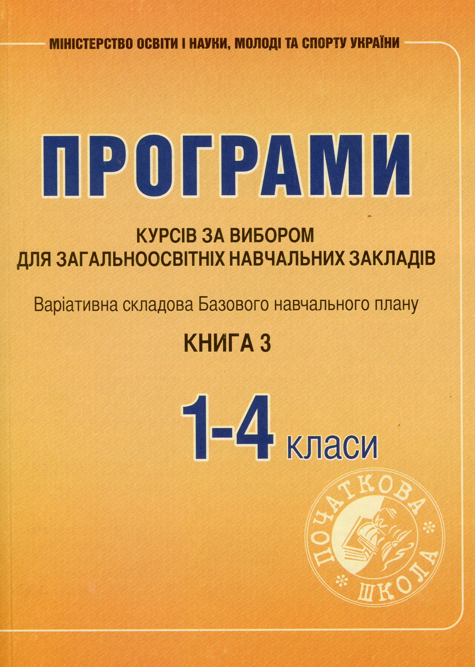 Програми курсів за вибором для початкових класів. Варіативна складова Базового навчального плану. 1-4 класи. Книга 3