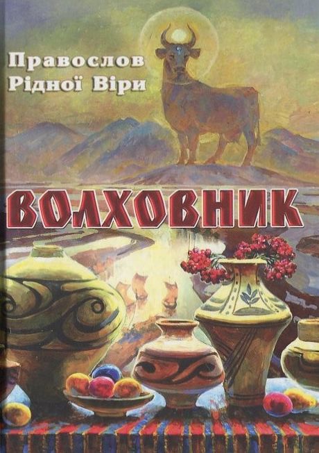 Волховник. Правослов рідної віри